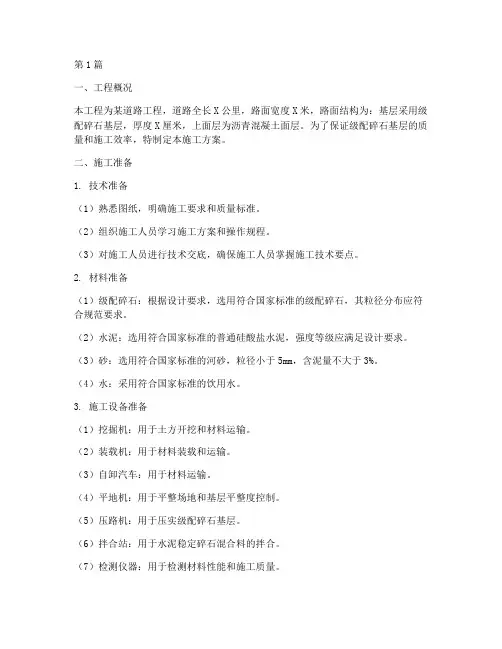 级配碎石基层施工方案(3篇)