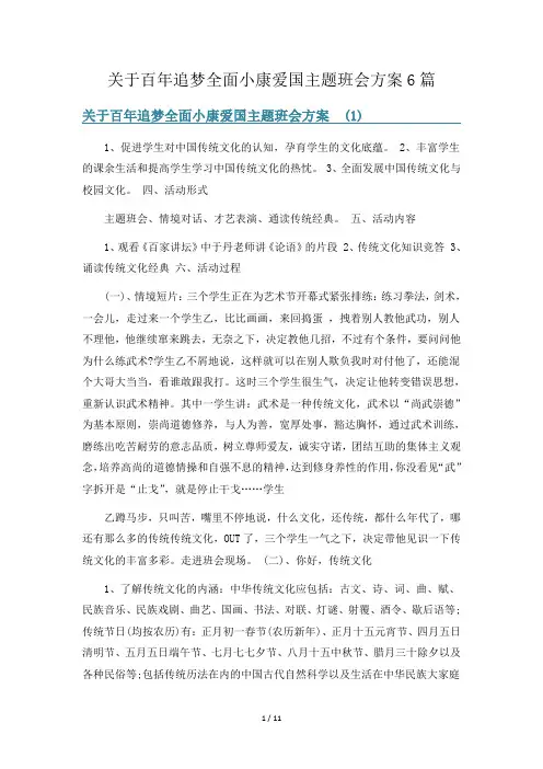 关于百年追梦全面小康爱国主题班会方案6篇