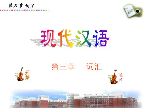 现代汉语(黄伯荣、廖序东版)课件--第三章 词汇