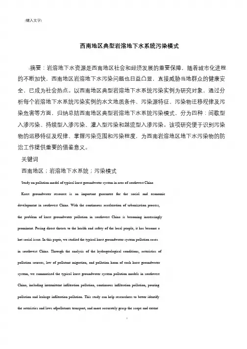 【推荐下载】西南地区典型岩溶地下水系统污染模式