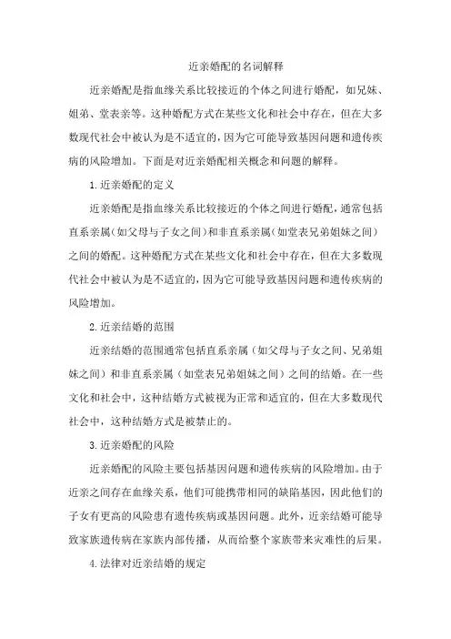 近亲婚配的名词解释