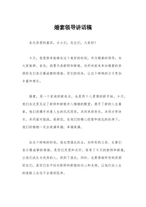 婚宴领导讲话稿