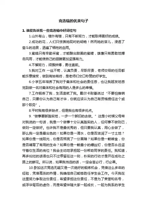 竞选稿的优美句子
