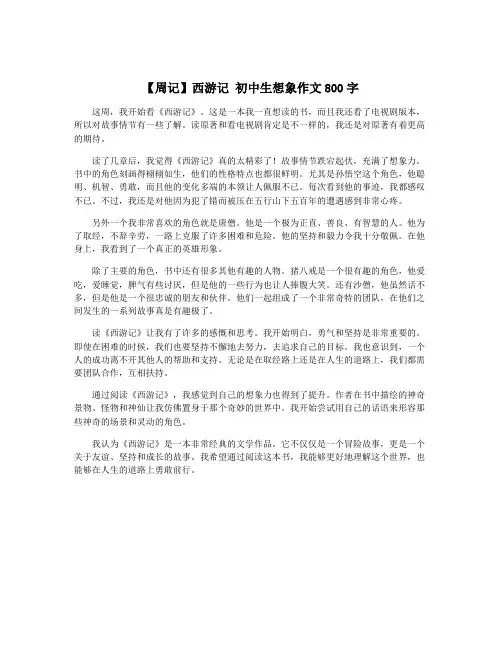 【周记】西游记 初中生想象作文800字