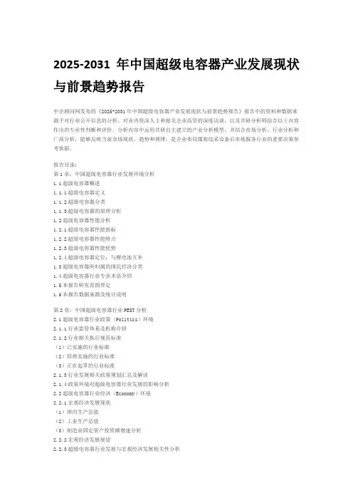2025-2031年中国超级电容器产业发展现状与前景趋势报告