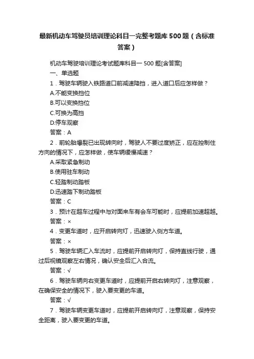 最新机动车驾驶员培训理论科目一完整考题库500题（含标准答案）