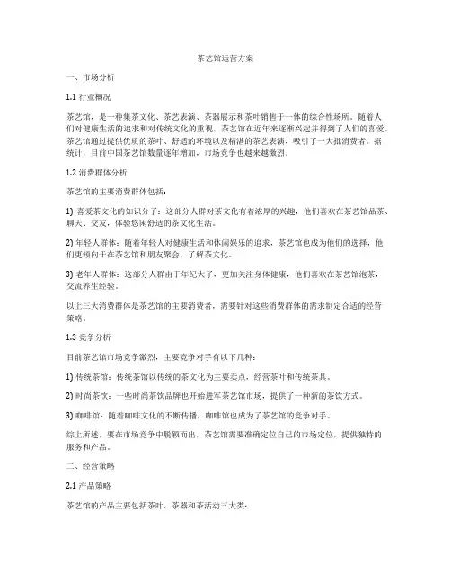 茶艺馆运营方案