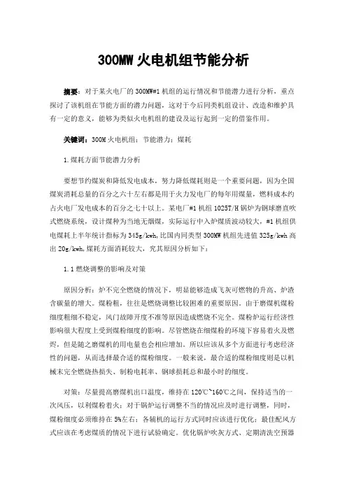 300MW火电机组节能分析