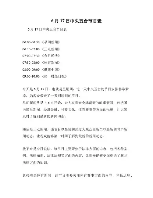 6月17日中央五台节目表