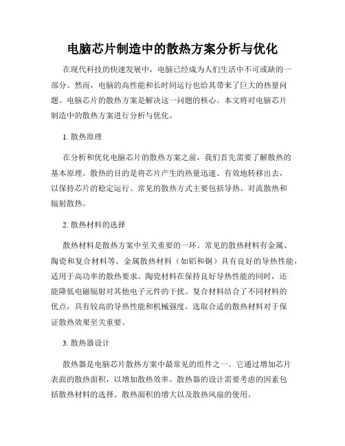 电脑芯片制造中的散热方案分析与优化