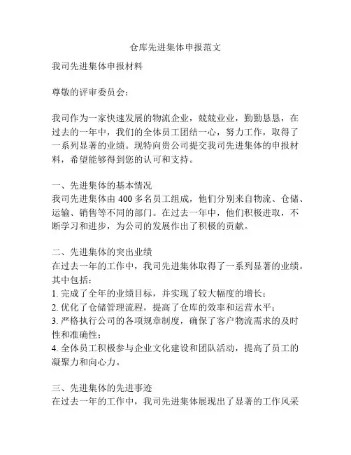 仓库先进集体申报范文