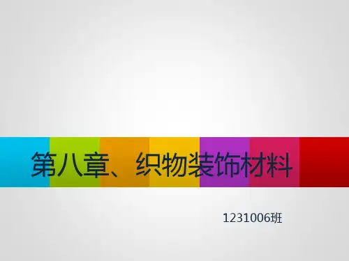 装饰材料与施工工艺(织物装饰)