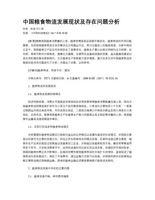 中国粮食物流发展现状及存在问题分析
