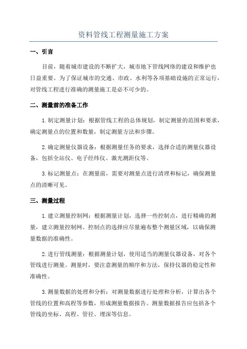 资料管线工程测量施工方案