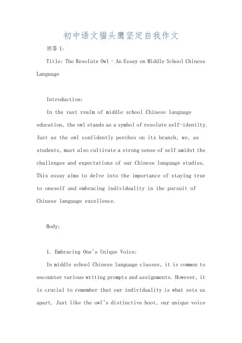 初中语文猫头鹰坚定自我作文