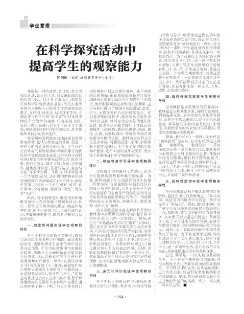 在科学探究活动中提高学生的观察能力