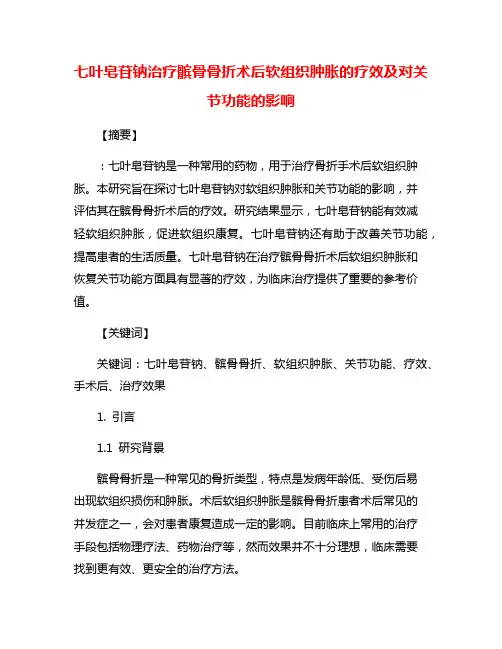 七叶皂苷钠治疗髌骨骨折术后软组织肿胀的疗效及对关节功能的影响
