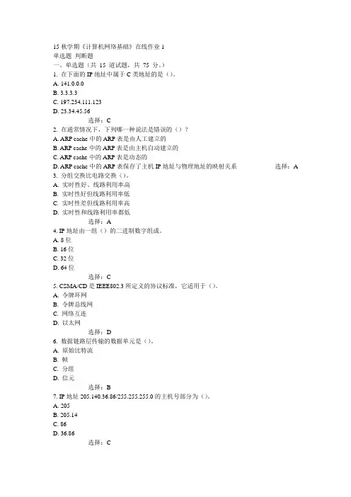 东大15秋学期《计算机网络基础》在线作业1 100分答案