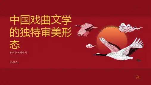 中国戏曲文学的独特审美形态