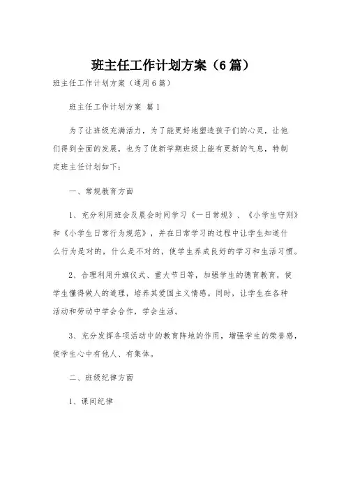 班主任工作计划方案(6篇)