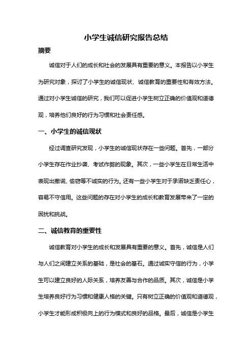 小学生诚信研究报告总结