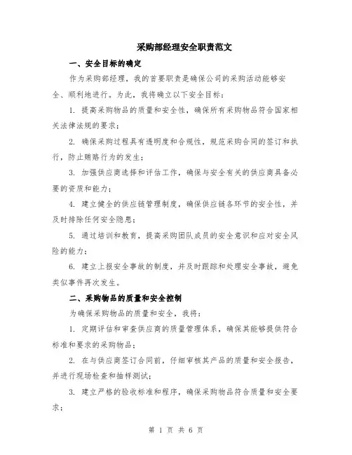 采购部经理安全职责范文（二篇）