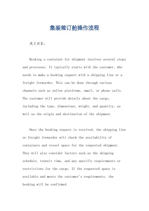 集装箱订舱操作流程