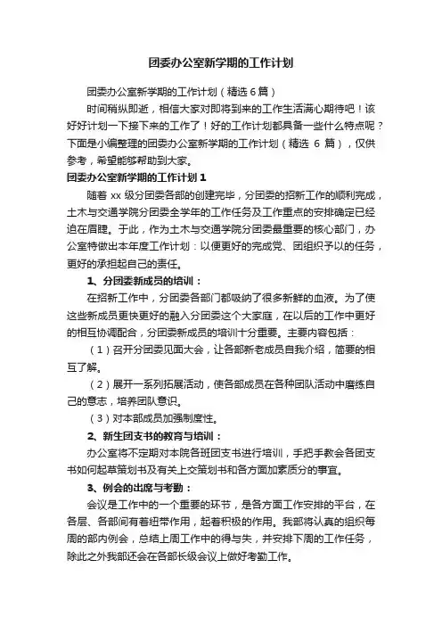 团委办公室新学期的工作计划