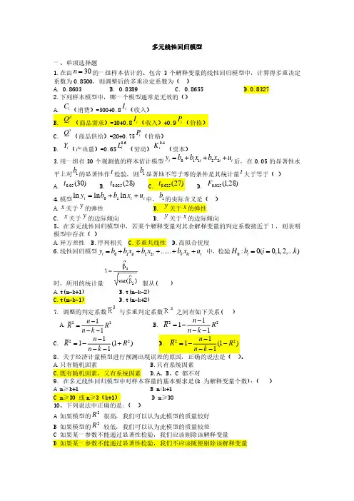 计量经济学(完整版)多元线性回归模型习题及答案