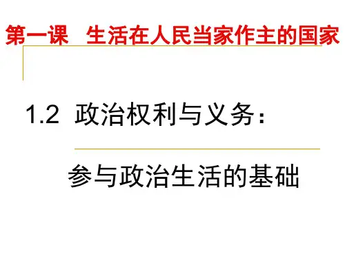 1.2政治权利与义务：参与政治生活的基础