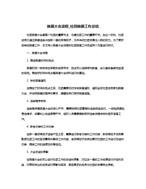 换届大会流程_社团换届工作总结