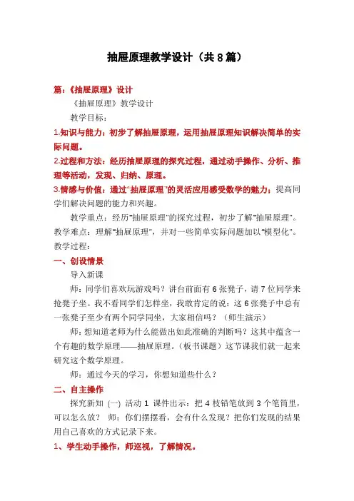 抽屉原理教学设计(共8篇) - 副本