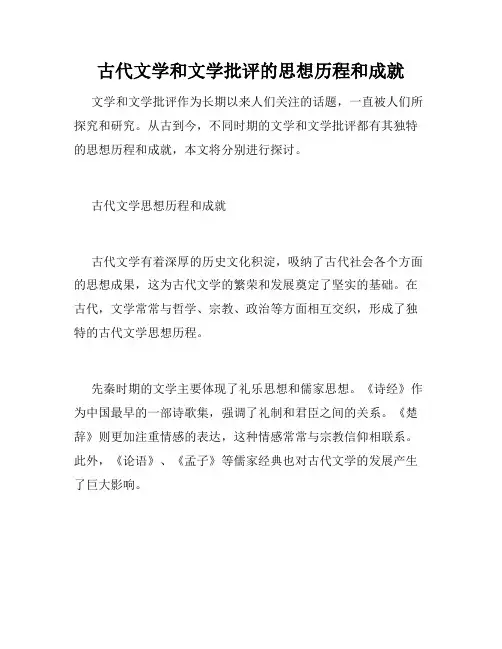 古代文学和文学批评的思想历程和成就