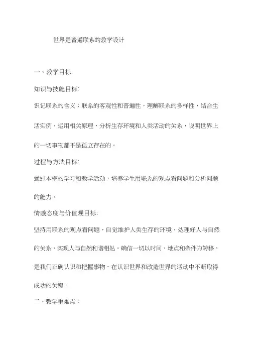 高中思想政治《世界是普遍联系的课件》优质课教案、教学设计