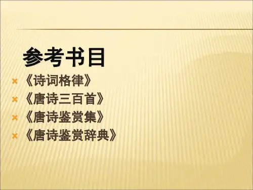 唐诗鉴赏_PPT课件