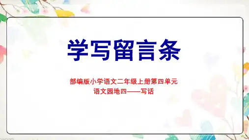 学写留言条语文微课讲课PPT课件