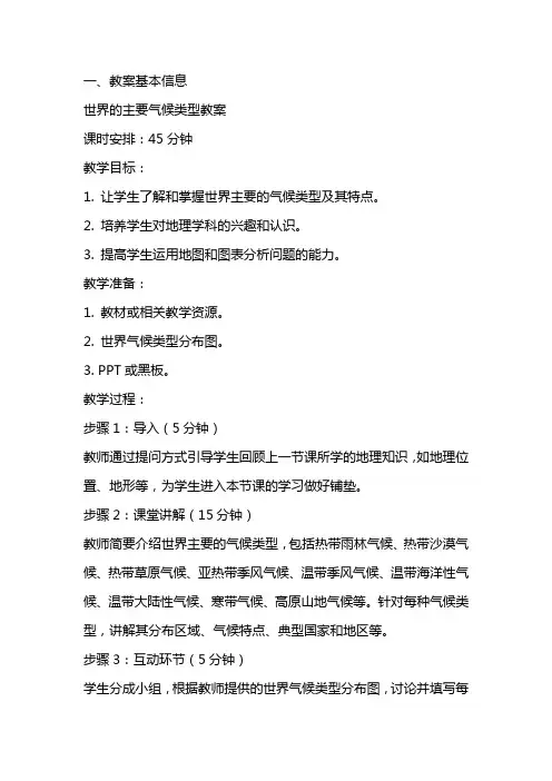 世界的主要气候类型教案