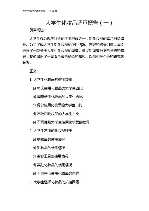 大学生化妆品调查报告(一)2024