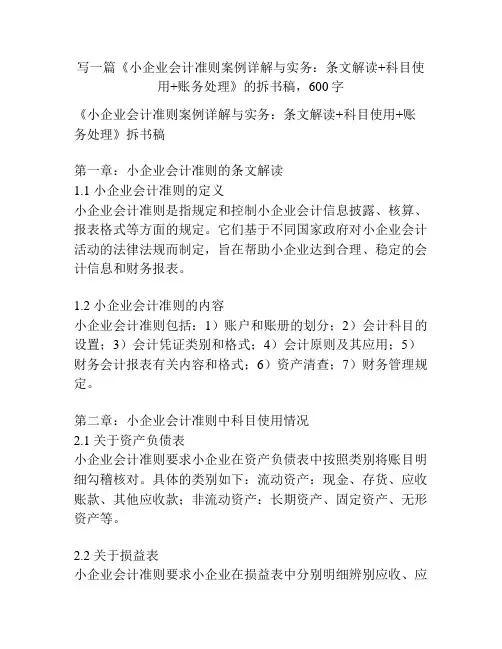 《小企业会计准则案例详解与实务：条文解读+科目使用+账务处理》的拆书稿