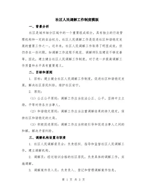 社区人民调解工作制度模版