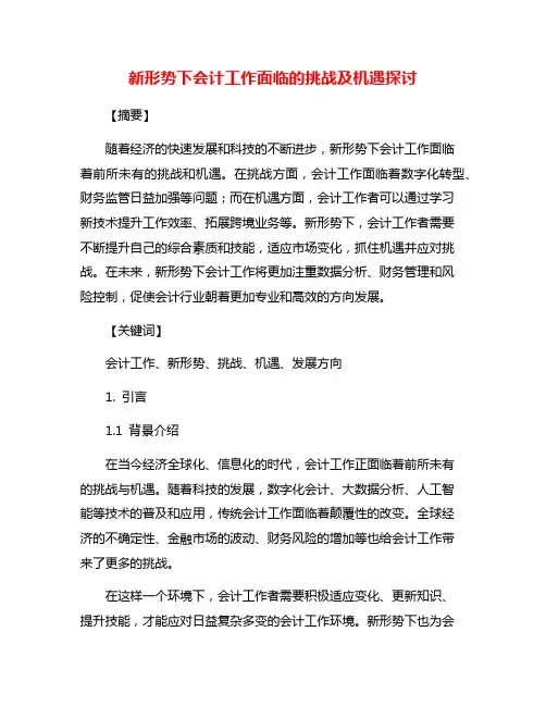 新形势下会计工作面临的挑战及机遇探讨