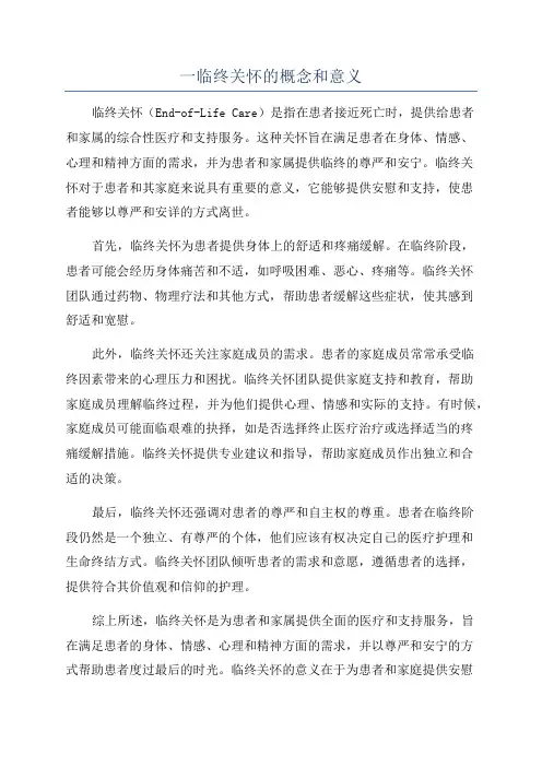 一临终关怀的概念和意义