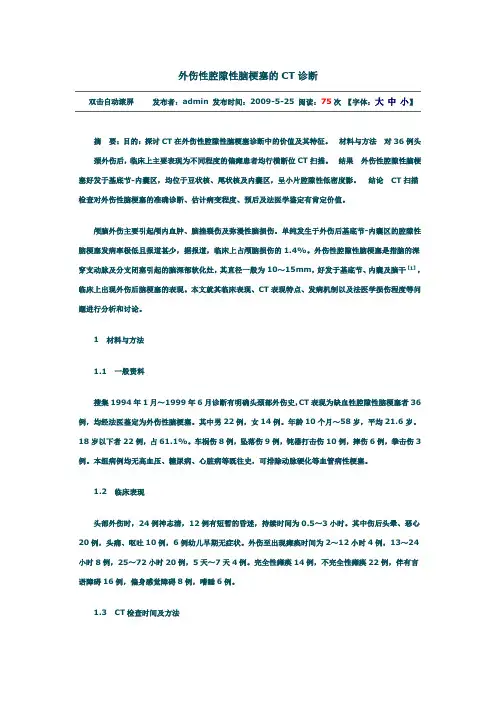 外伤性腔隙性脑梗塞的CT诊断