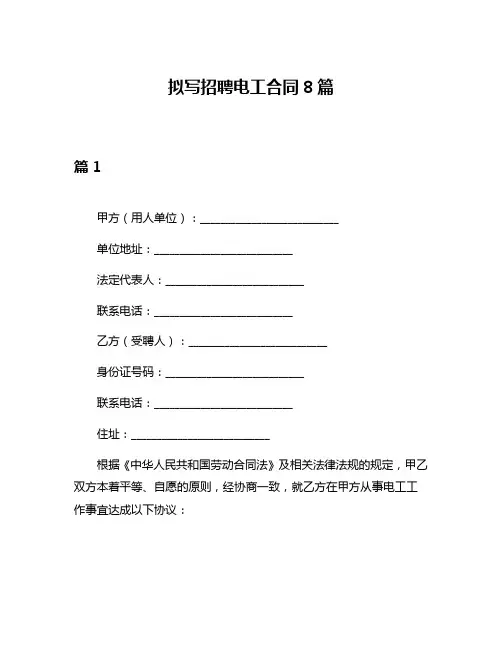 拟写招聘电工合同8篇