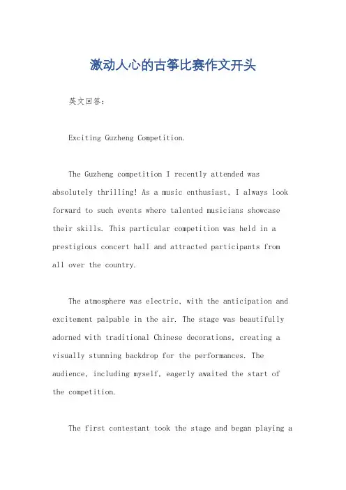 激动人心的古筝比赛作文开头