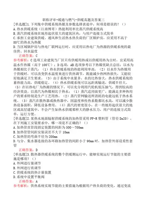 职称评审-暖通与燃气-供暖真题及答案三