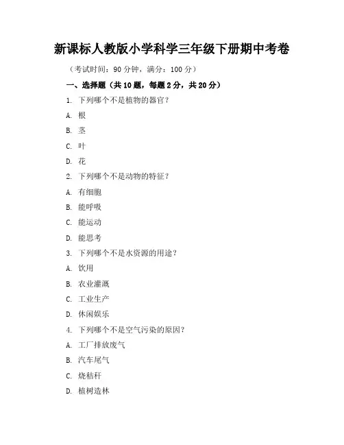 新课标人教版小学科学三年级下册期中考卷含参考答案