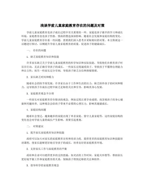浅谈学前儿童家庭教育存在的问题及对策