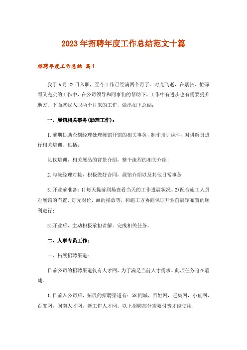 2023年招聘年度工作总结范文十篇