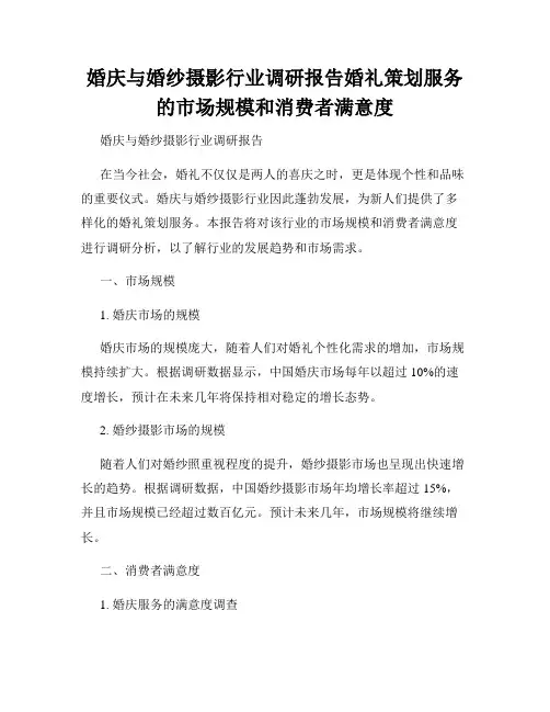 婚庆与婚纱摄影行业调研报告婚礼策划服务的市场规模和消费者满意度